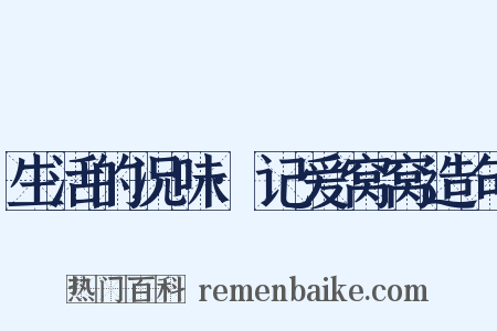 生活的况味·记爱窝窝造句是什么意思的图片